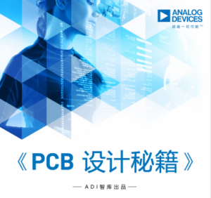 【电子电路设计】Analog Devices PCB设计秘籍