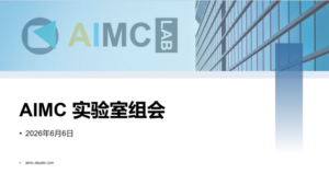 【AIMC组会】研究生组会 2026年6月6日