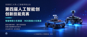 关于举办第四届人工智能创新技能竞赛的通知